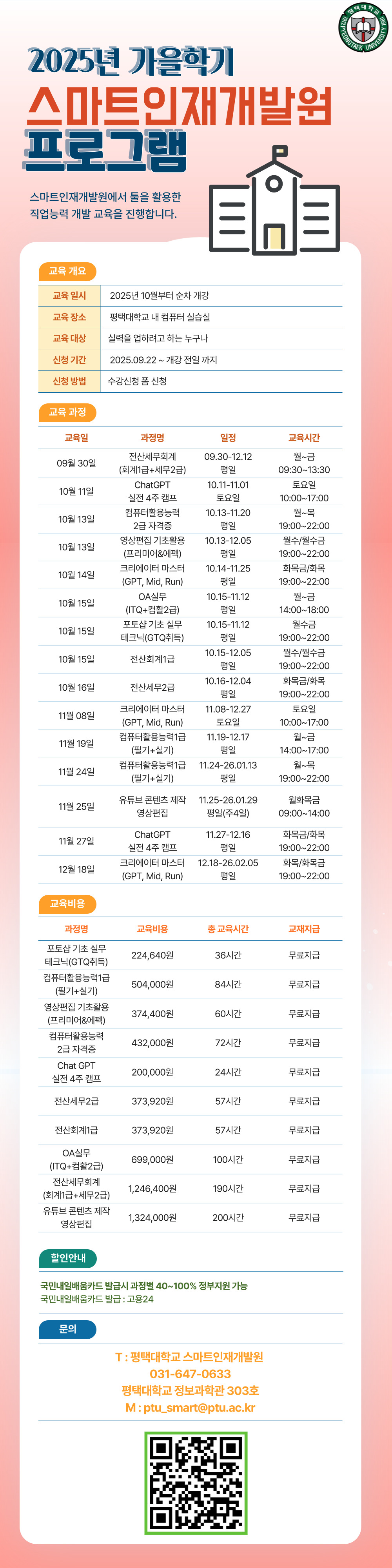 2025년 스마트인재개발원 가을학기 모집