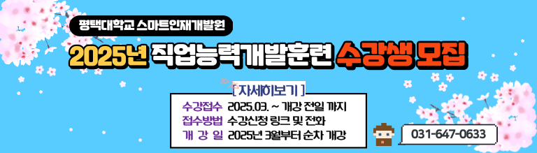 평택대학교 스마트인재개발원 2025년 봄학기 수강생 모집