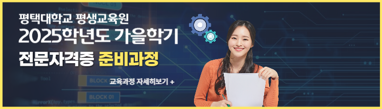 2025학년도 가을학기 전문자격증 준비과정