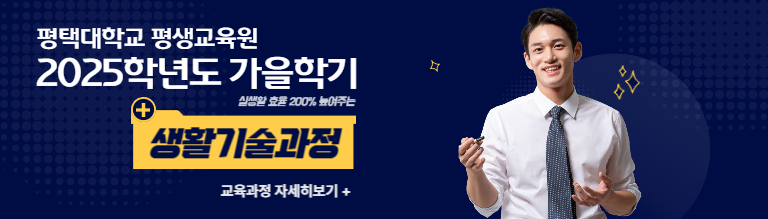 2025학년도 가을학기 생활기술과정