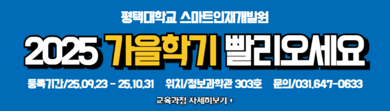 2025년 가을학기 스마트인재개발원 참여자 모집